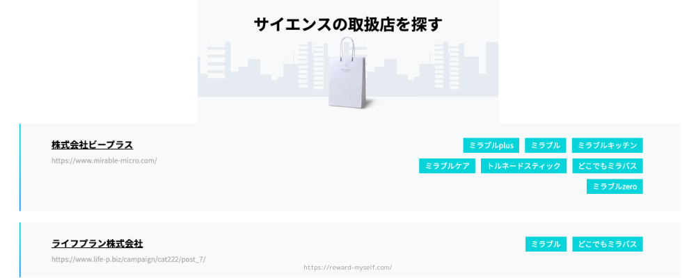 サイエンス公式　正規代理店を探す