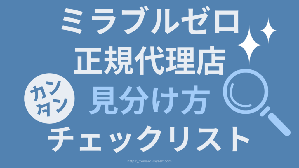 ミラブルゼロ正規代理店カンタン見分け方チェックリスト