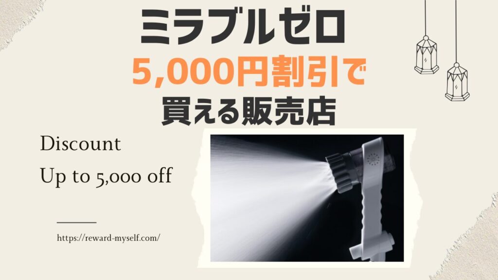 【即買い】最新のミラブルゼロが5,000円割引きで買える販売店はここ！