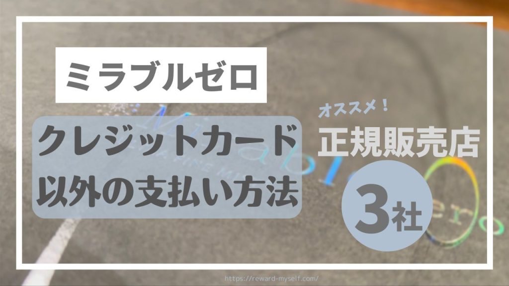 ミラブルゼロ｜クレジットカード以外の支払い方法【特典】がある販売店3社まとめ