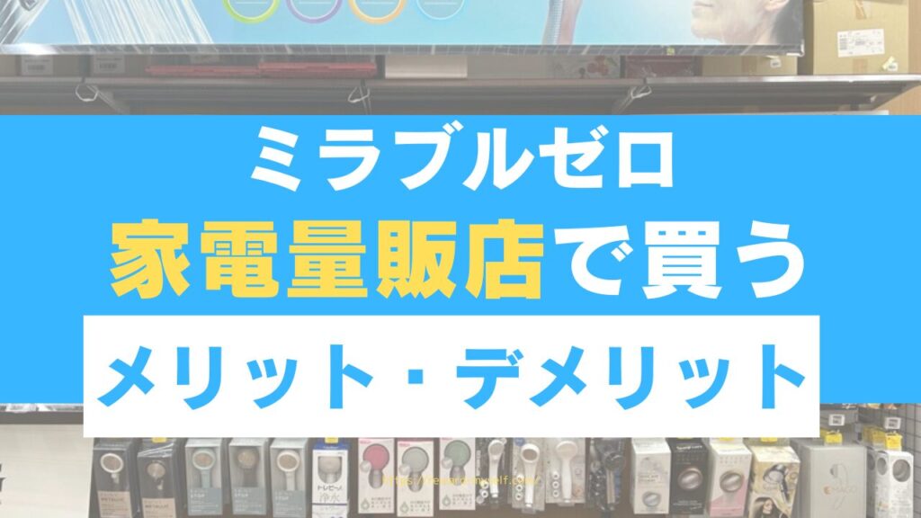 ミラブルゼロを家電量販店で買うメリット・デメリット【失敗しない】お得に買う方法を伝授