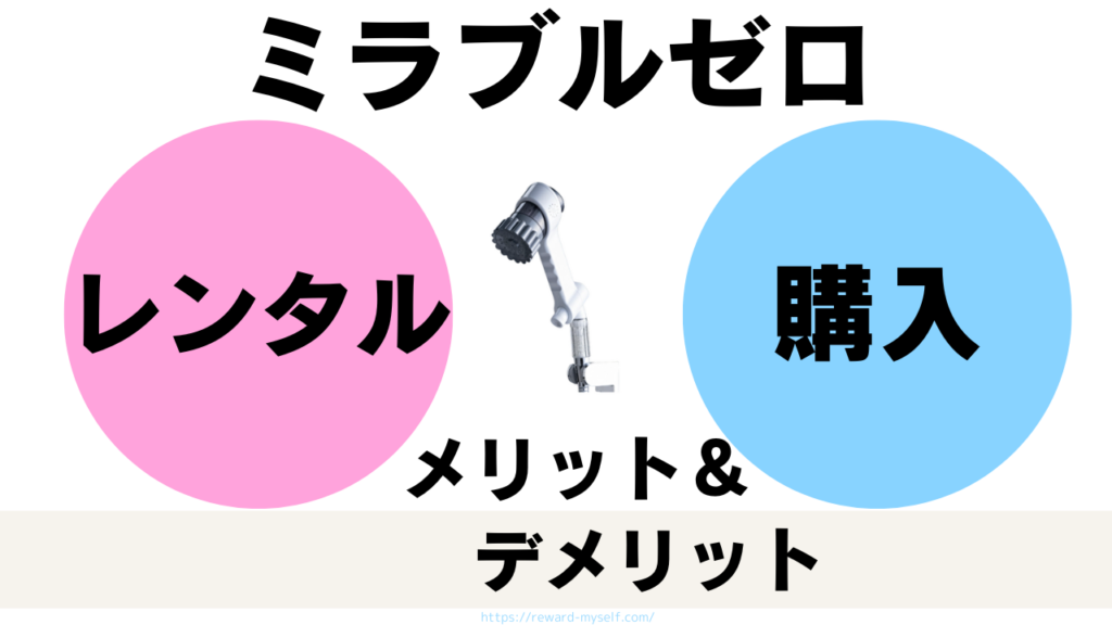 ミラブルゼロのレンタルと購入のメリット・デメリット【今すぐ無料でお試しする方法】