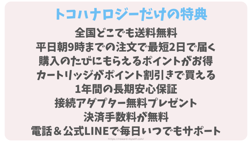 ミラブル正規代理店 トコハナロジーだけの特典