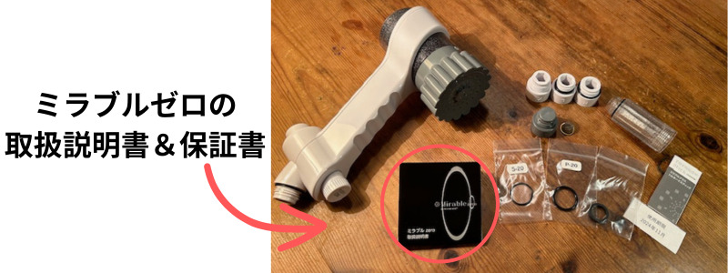 ミラブルゼロの取扱説明書＆保証書