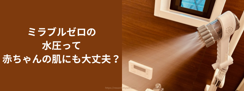 ミラブルゼロの高い洗浄力や水圧は赤ちゃんの肌に使えるの？