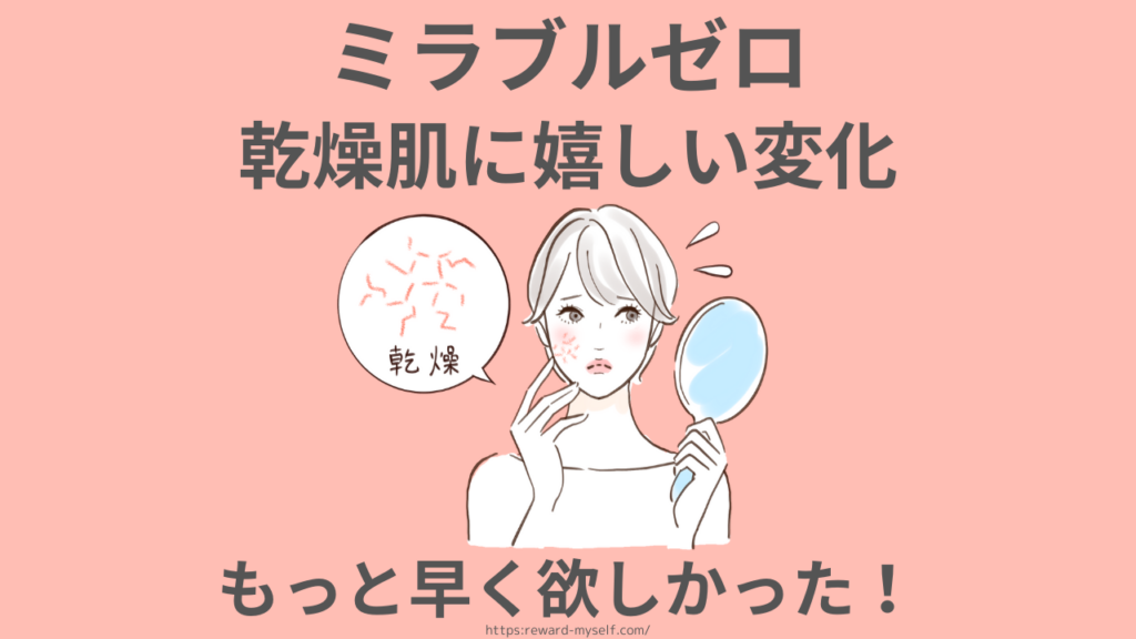 ミラブルゼロ 乾燥肌に嬉しい変化 もっと早く欲しかった！