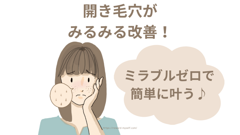 ミラブルゼロで開き毛穴がみるみる改善！目立たなくなるまでどのくらいかかるの？
