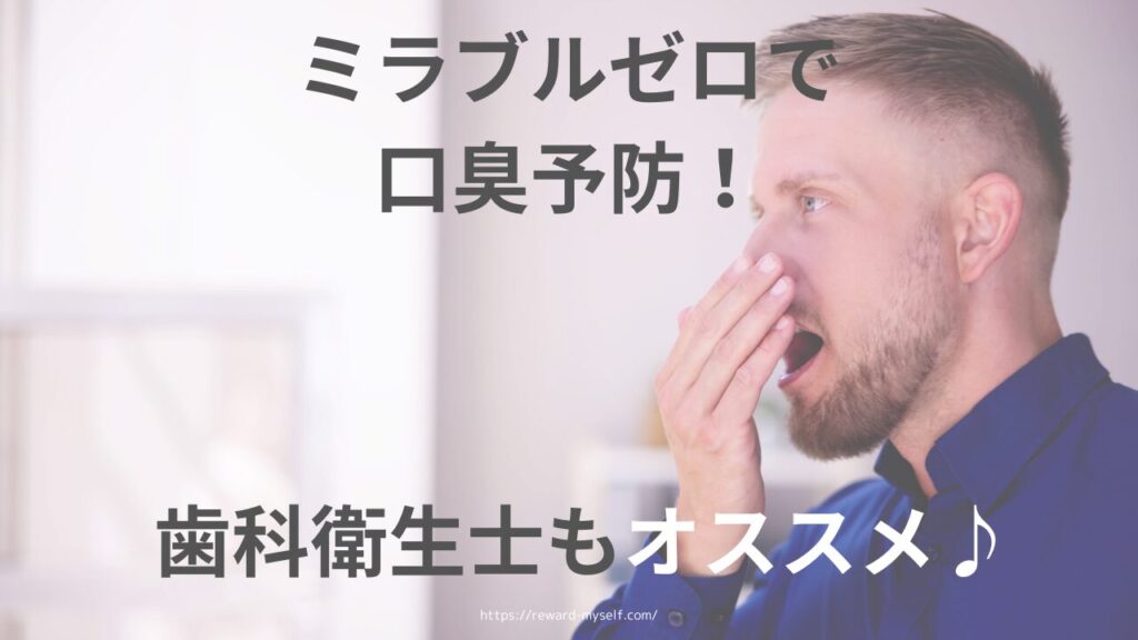 ミラブルゼロで口臭予防！歯科衛生士もオススメ♪