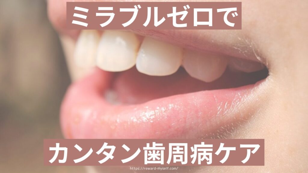 ミラブルゼロでカンタン歯周病ケア