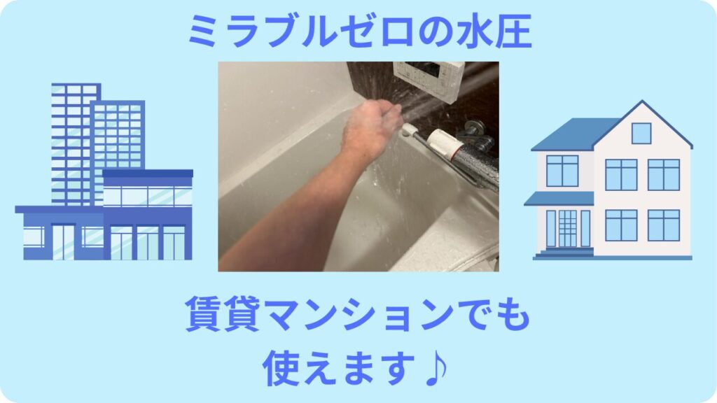 ミラブルゼロの水圧 賃貸マンションでも使えます