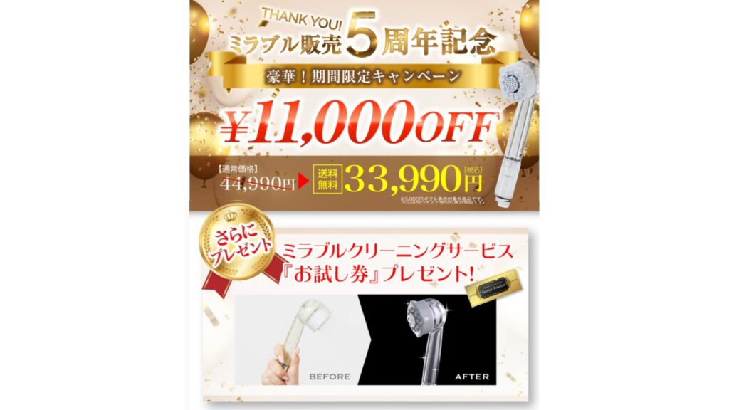 ミラブルプラス ５周年記念 期間限定キャンペーン11,000円オフとクリーニングサービスお試し券プレゼント