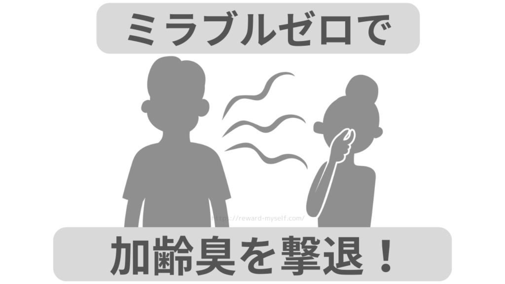 ミラブルゼロで加齢臭を撃退!