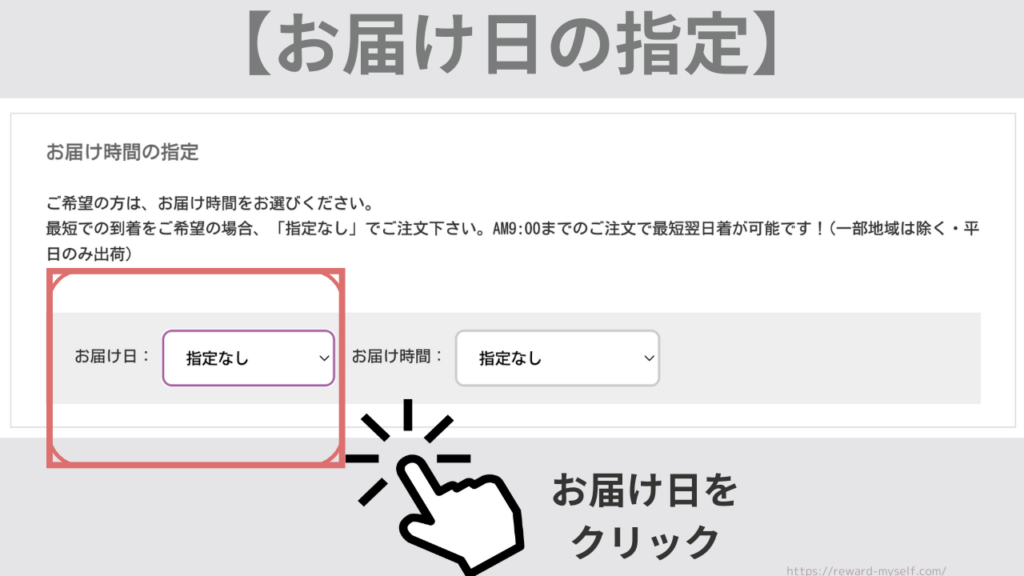 ミラブル正規取扱店 ミルキーウェイ 購入画面 お届け日の指定方法