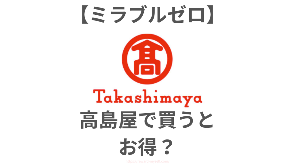 ミラブルゼロ高島屋で買うの待って！【正規品】30日お試し＆7大特典が神すぎた件
