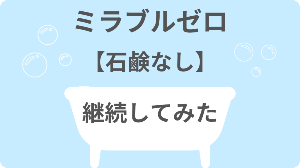 ミラブルゼロは石鹸いらない？ボディソープなしで1年継続してみた