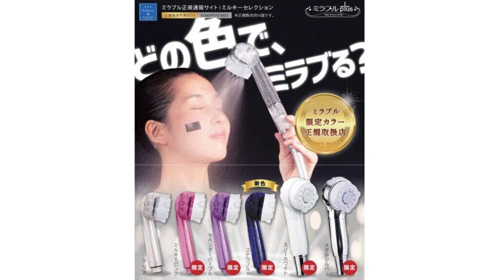 ミルキーウェイ ミラブルプラス