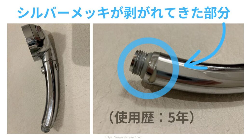 シャワーヘッドのシルバーメッキが剥がれてきた部分