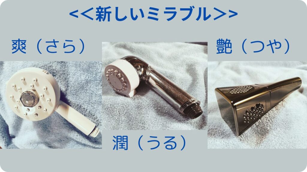 新商品の3つのミラブル(爽・潤・艶)を使ってみた