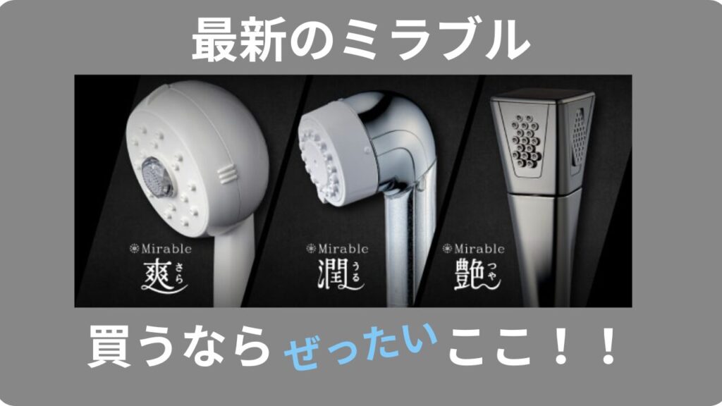 最新のミラブル買うならぜったいここ!!