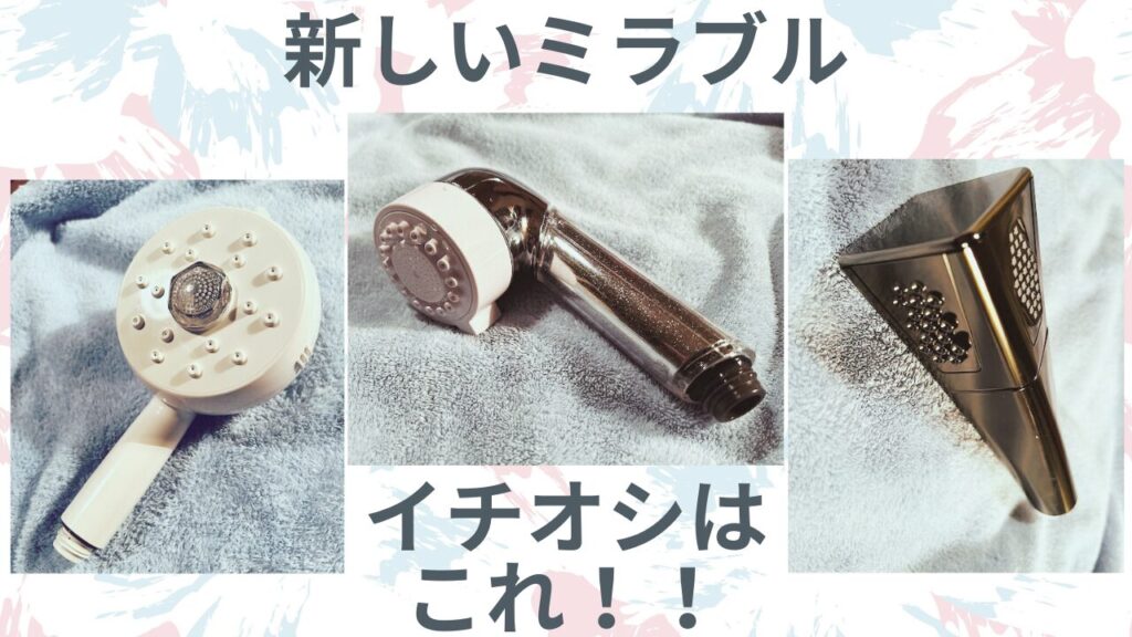 世代別ミラブル イチオシはこれ!