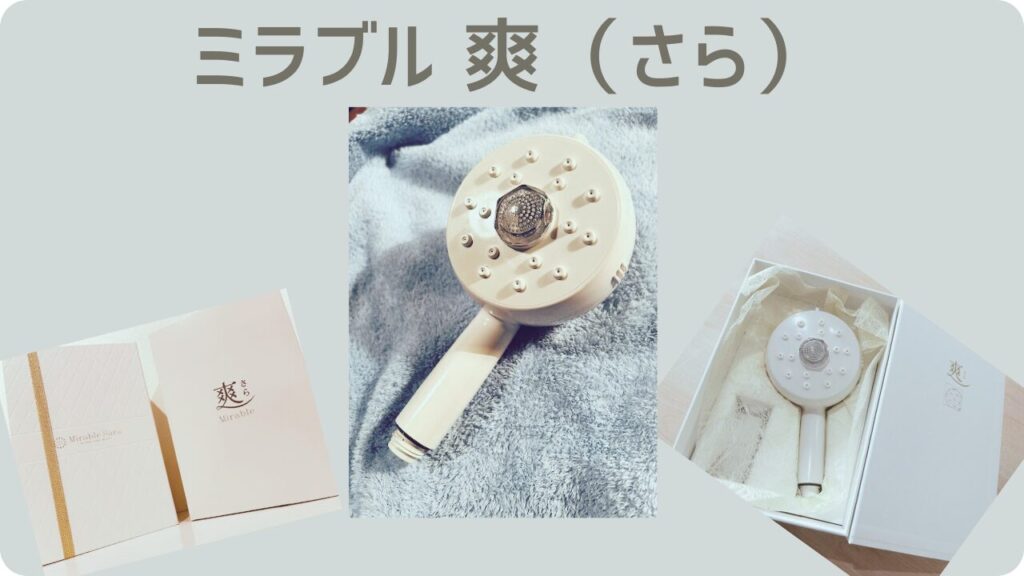 ミラブル爽(さら)