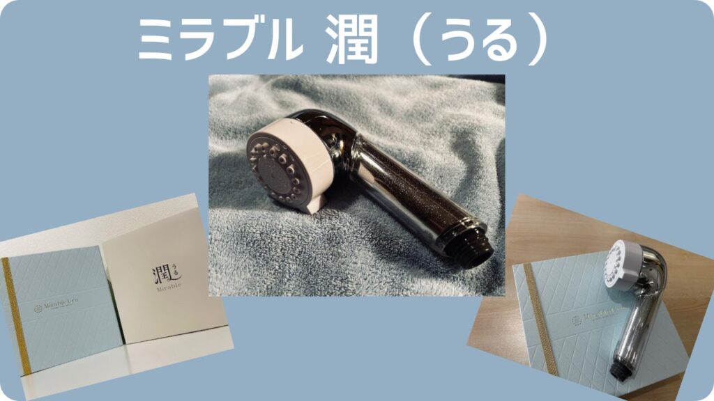 ミラブル潤(うる)