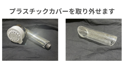 ミラブル潤(うる)の着脱可能なプラスチックカバー