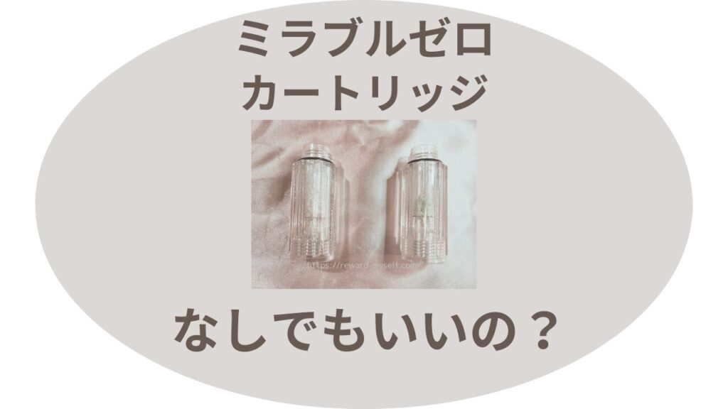 ミラブルゼロのカートリッジはなしでもいいの？