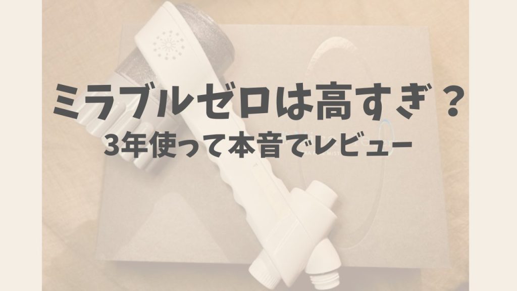 【3年愛用】ミラブルゼロは高い？口コミとの違いとリアルな本音レビュー