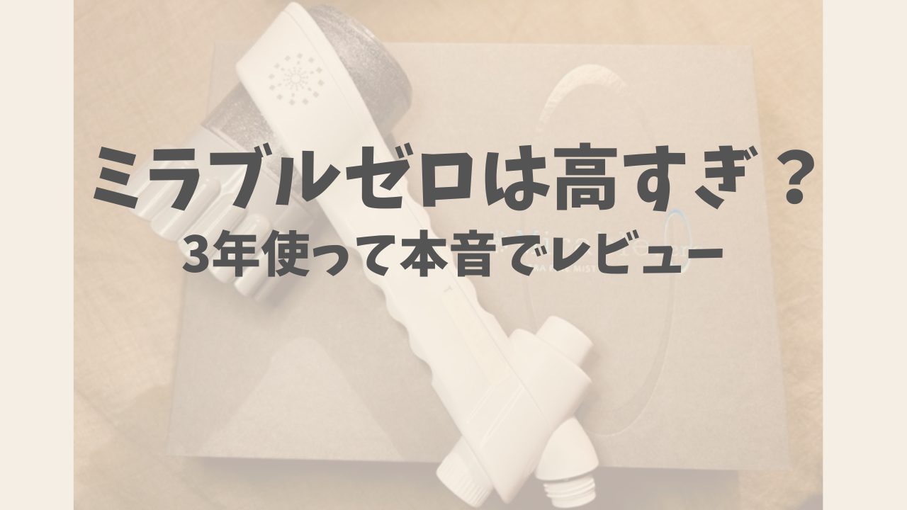 ミラブルゼロって高すぎ？3年使って「買ってよかった理由」を本音で話します