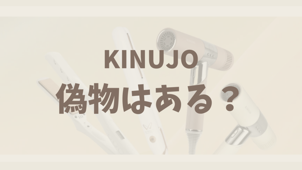 絹女（KINUJO）に偽物はある？本物を買うポイントだけまとめました