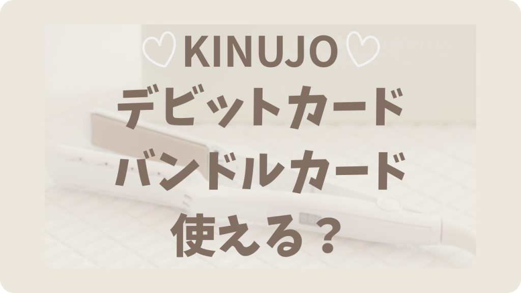 絹女(KINUJO)はデビット/バンドルカードで買える?クレカなし・親バレ防止の支払方法を解説