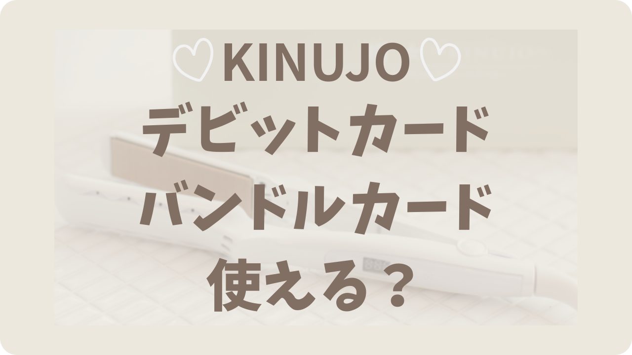 絹女（KINUJO）はデビット／バンドルカードで買える？クレカなし・親バレ防止の支払方法を解説