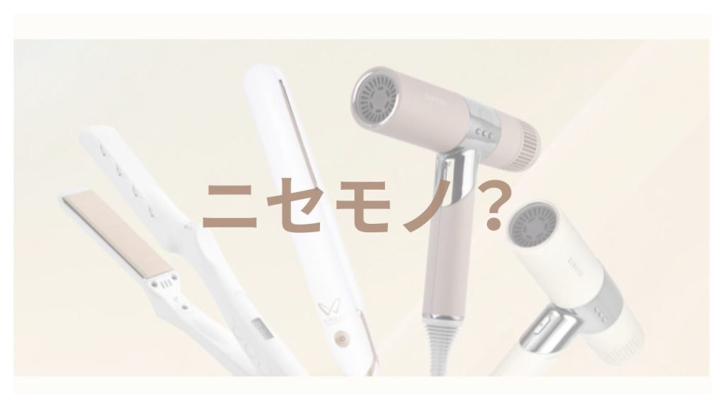 KINUJO（絹女）に偽物はある？