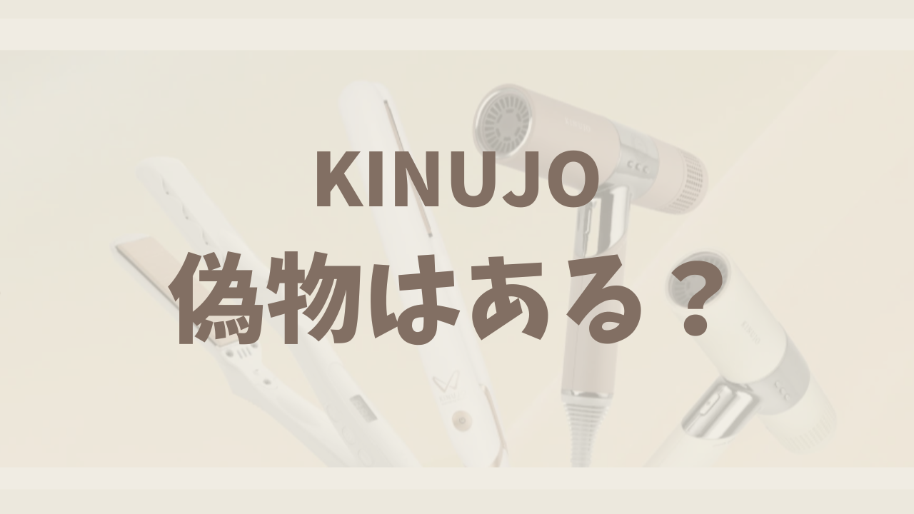 絹女（KINUJO）に偽物はある？本物を買うポイントだけまとめました