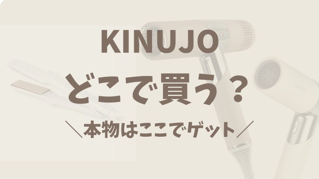 KINUJO(絹女)はどこで買うのが正解?Amazonや楽天は本当に大丈夫?失敗しない選び方