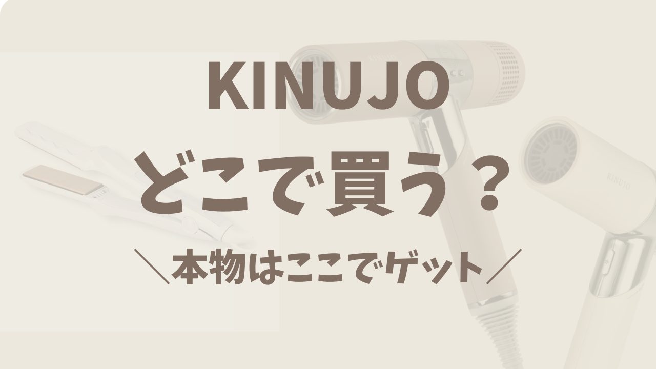 KINUJO(絹女)はどこで買うのが正解？Amazonや楽天は本当に大丈夫？失敗しない選び方