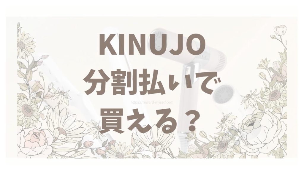 KINUJO(絹女)は分割払いで買える?月々の支払いと手数料の目安を確認