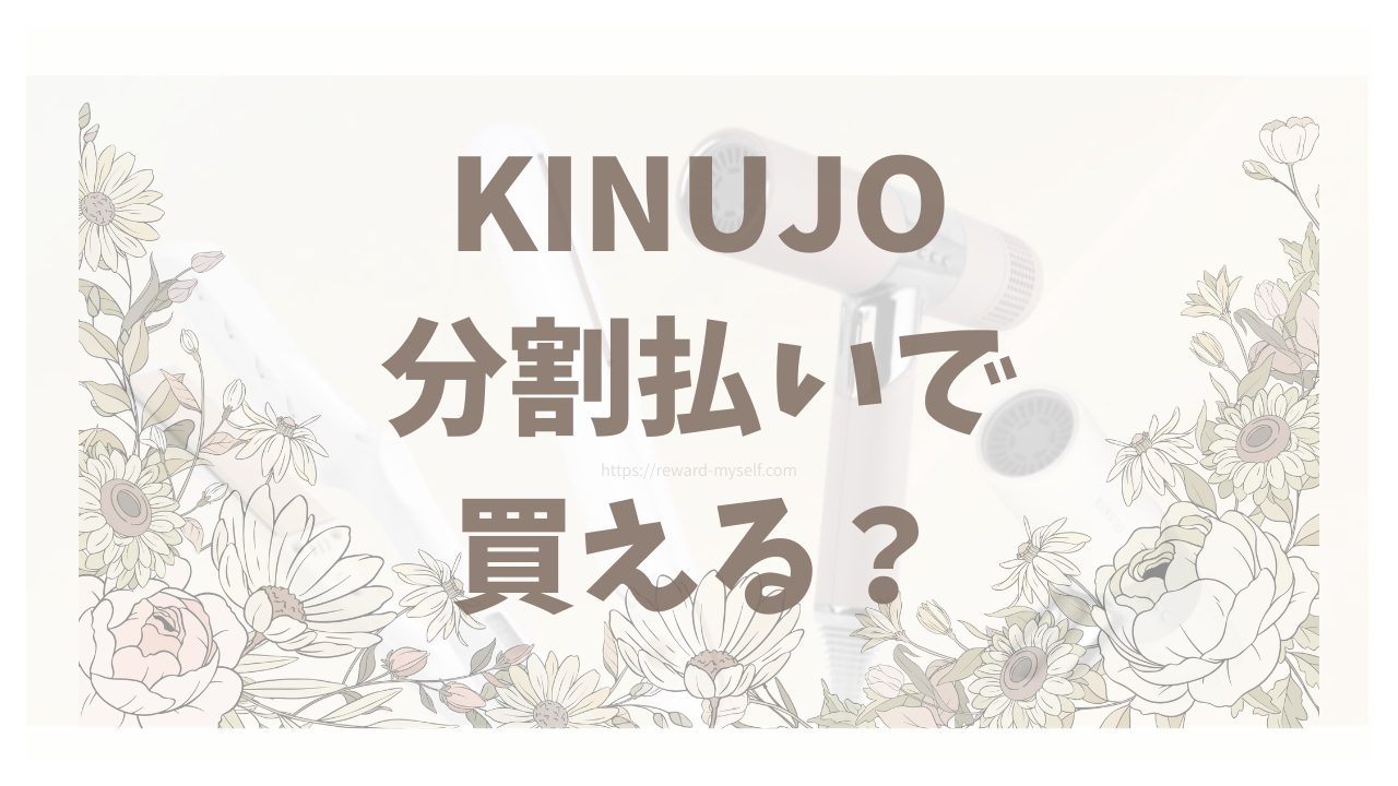 KINUJO（絹女）は分割払いで買える？月々の支払いと手数料の目安を確認