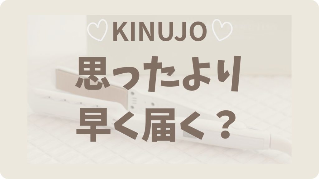 KINUJO(絹女)は最短でいつ届く?注文から到着までの実体験まとめました