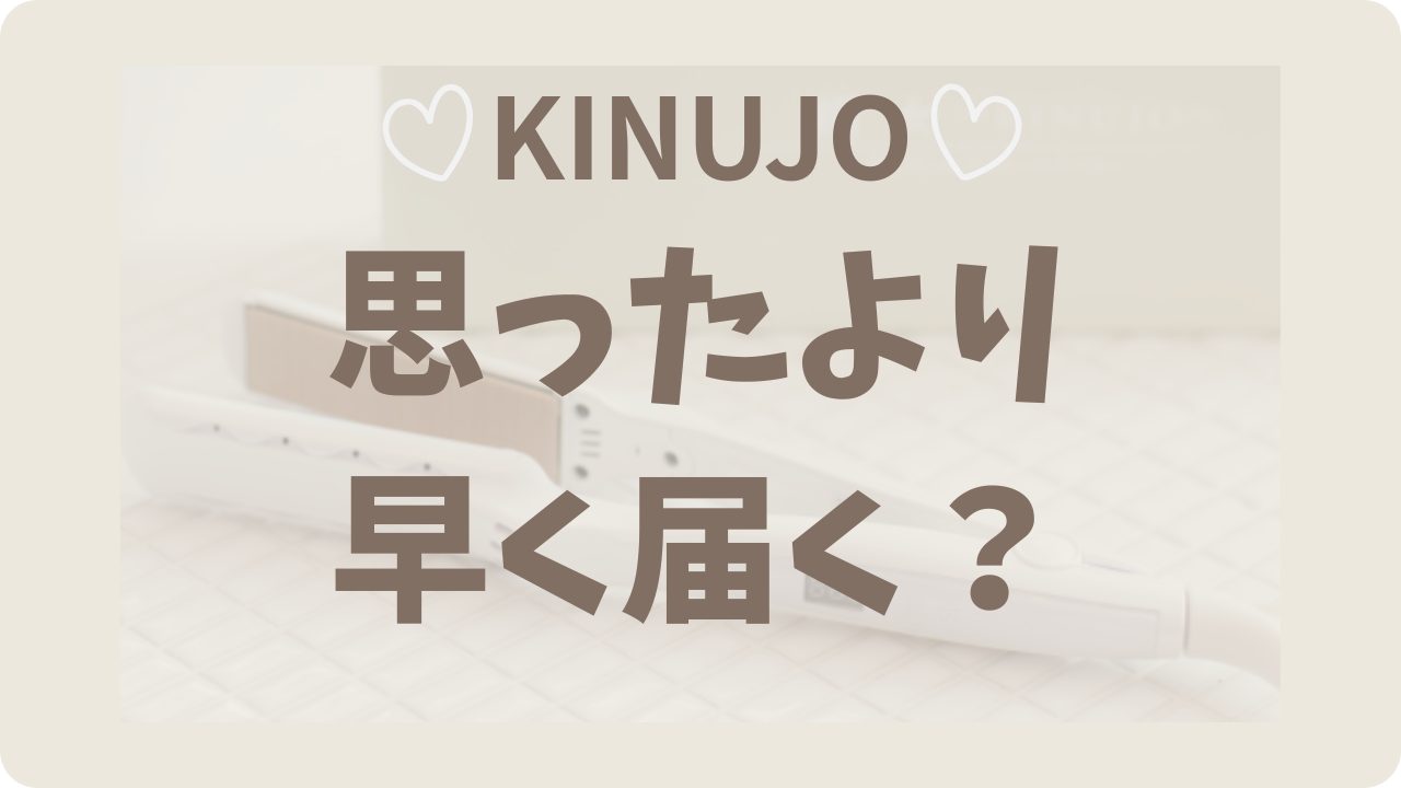 KINUJO（絹女）は最短でいつ届く？注文から到着までの実体験まとめました