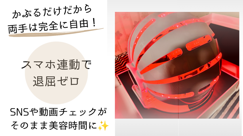 私が実際に使っているカレントボディ(CurrentBody)LED 頭皮・頭髪ケア赤色LEDデバイス
