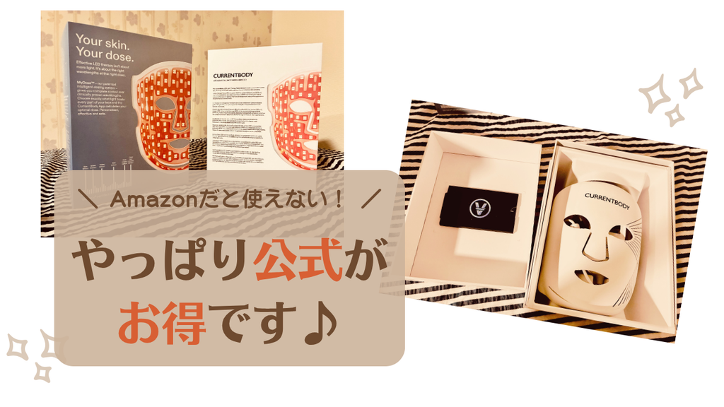 カレントボディ公式の10%OFFクーポン利用を推奨する、私が実施に使っているLEDマスク実機のレビュー写真