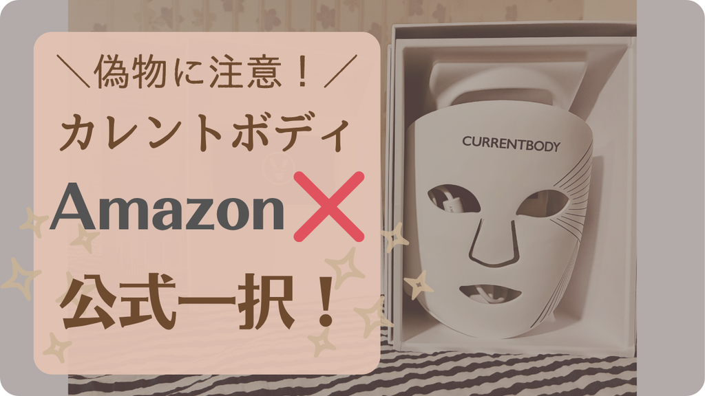 カレントボディ(CurrentBody)はAmazonで買える?確実に本物を買う方法を解説するアイキャッチ画像(LEDマスクの実機写真)