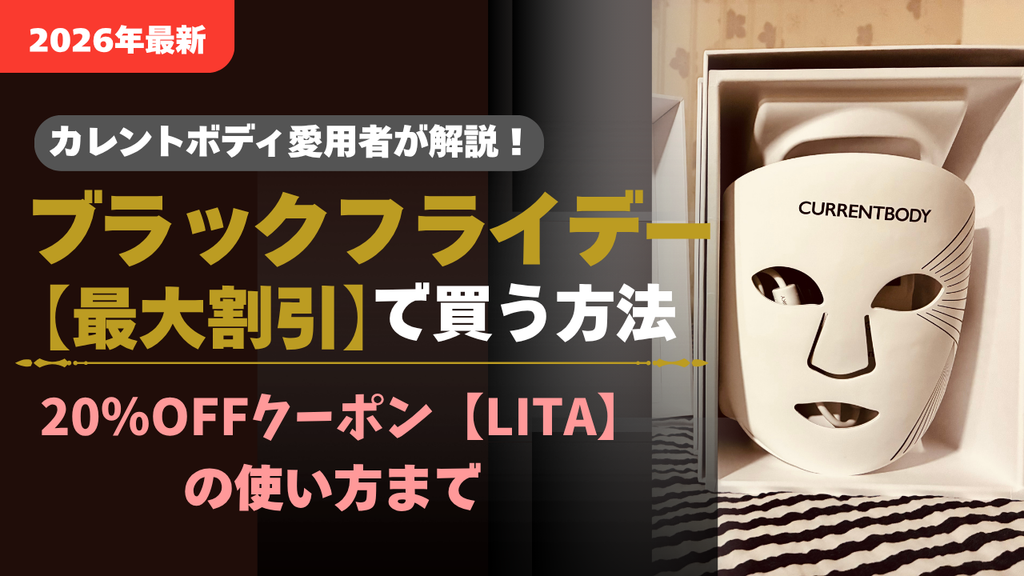【愛用者レビュー】カレントボディシリーズ3をブラックフライデー限定クーポン併用で最安値で買う方法