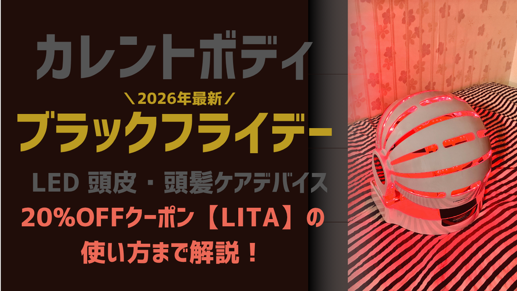 愛用者が撮影!カレントボディ頭皮LEDの実機写真とブラックフライデー限定クーポンの使い方