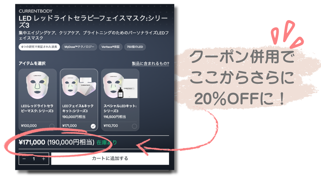 CurrentBody LEDフェイスとネックキットシリーズ3のセット割にクーポンを併用する方法