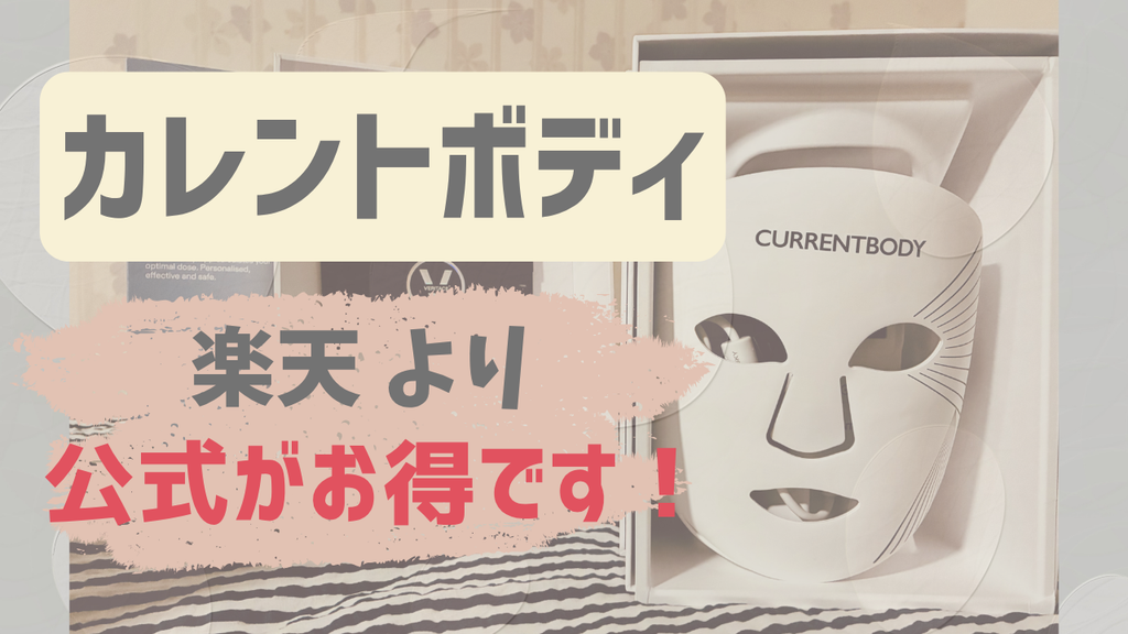 筆者がカレントボディの楽天と公式サイトの価格・ポイント上限を実際に比較検証し、限定クーポンが使える公式サイトが最安値でお得であることを示すアイキャッチ画像。