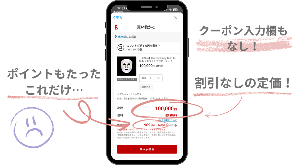 実際に検証したカレントボディ楽天店のカート画面(クーポンなし・獲得予定909ポイント)