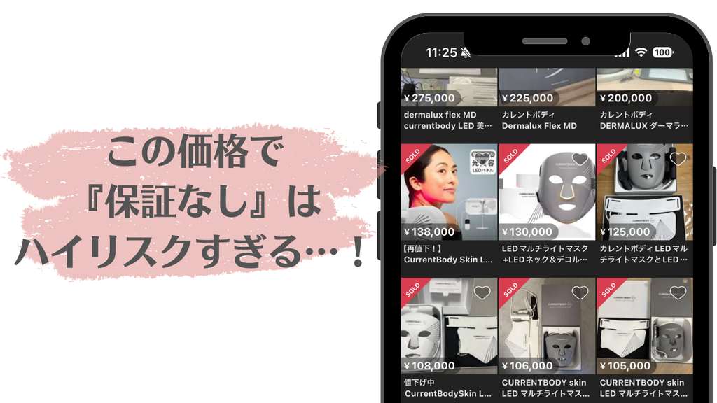 カレントボディLEDマスクをメルカリで検索した結果。中古でも10万円を超える高額な出品が並ぶスマホ画面